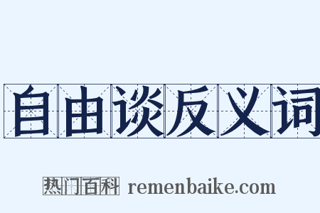自由谈反义词是什么意思的图片